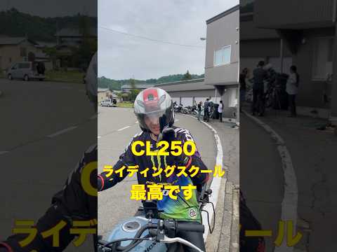 【CL250】ライディングスクールで走らせてみた