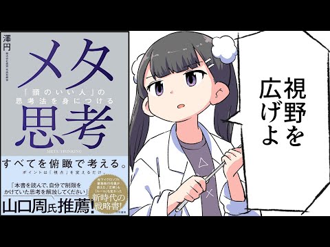 【要約】メタ思考～「頭のいい人」の思考法を身につける【澤円】