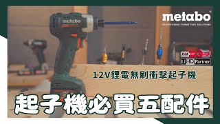 12V 起子機必買五配件，提高你的作業效率/metabo 12V鋰電無刷起子機