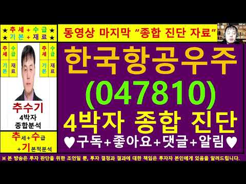 한국항공우주(047810)종목진단및향후주가전망 추수기(추수)전문가