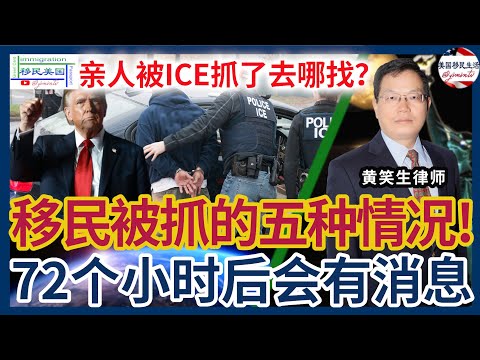 亲人突然没有音讯？可能被ICE抓了！72个小时后可能会有消息！亲人被ICE抓了，去哪儿找？移民被转，一般有这五种情形！ | 移民美国