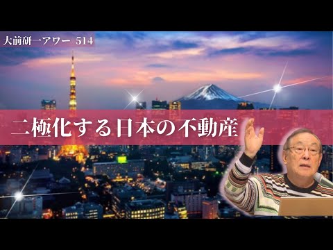 二極化する日本の不動産