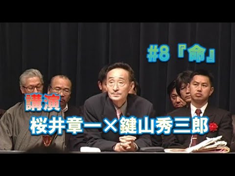 桜井章一×鍵山秀三郎 講演#8 『命』