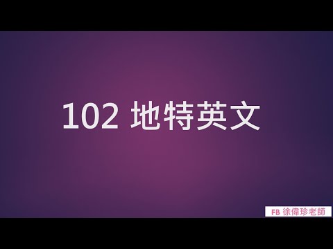 102 地特三等英文