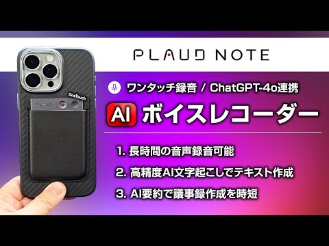 AI文字起こし搭載のボイスレコーダー PLAUD NOTEレビュー 通話・会議を録音・文字起こし・要約化がワンストップで！Chat-GPT-4o対応で高精度