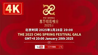 即将直播：中央广播电视总台2025年春节联欢晚会 The 2025 CMG Spring Festival Gala