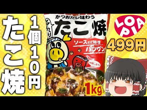 1個たった10円！？ロピアの「たこ焼」ってどうなの？？？【ゆっくり】