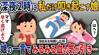 【2chスカッと】浮気夫を制裁した話。夜中に真剣な顔で娘が起こしてきた→娘の一言で私はみるみる血の気が引き…【2ch修羅場スレ・ゆっくり解説】