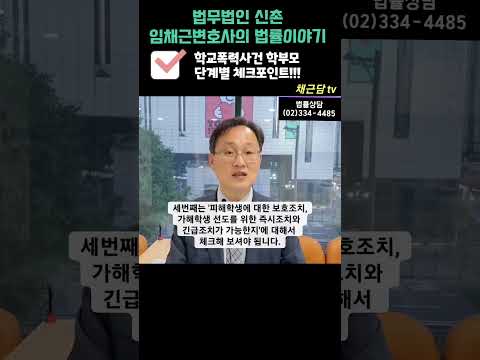 학교폭력사건 학부모가 꼭 체크해야 할 단계별 포인트6가지!!!