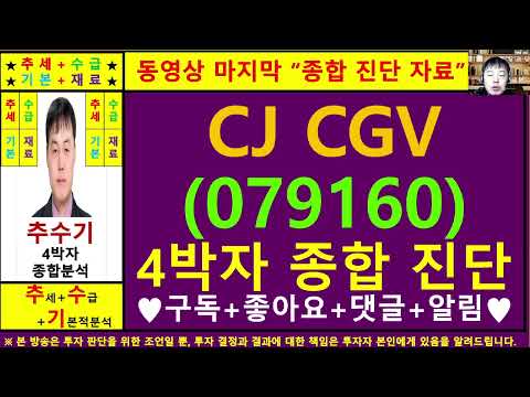 CJ CGV(079160)종목진단및향후주가전망 추수기(추수)전문가