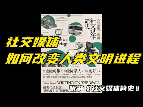 社交媒体如何改变人类文明进程《社交媒体简史》