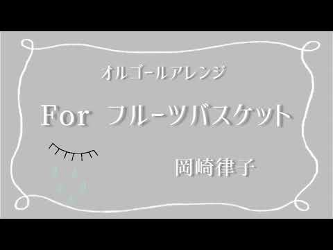 For フルーツバスケット／岡崎律子【オルゴール】