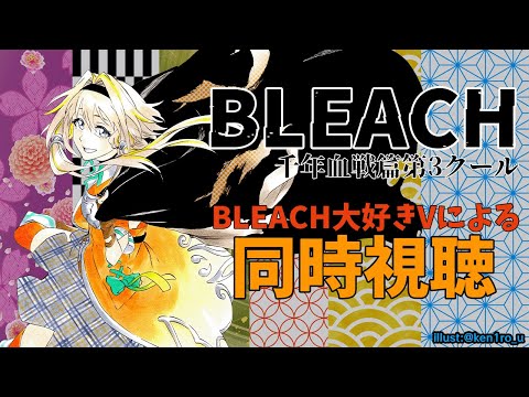 【BLEACH千年血戦篇27話】第3クールスタートポポ！みんなで同時視聴しながら語り合うポポ～！【家入ポポ / ななしいんく】