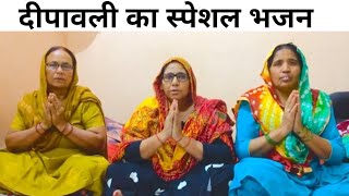 दीपावली का स्पेशल भजन | हरियाणी भजन, गीत #haryanvigeet #न्यू #भजन #दीपावली #दीपावलीस्पेशल #गीत