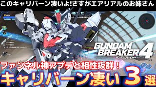 【ガンダムブレイカー4】ファンネル最高！新機体キャリバーンが凄い理由３選！！【GundamBreaker4】【NSW/PS5/PS4/STEAM】