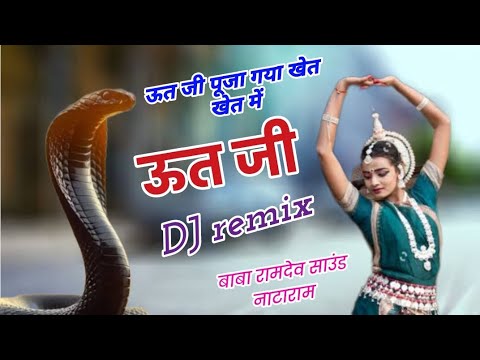 ऊत जी पूजा गया खेता खेता में ll UT ji Puja Gaya kheta kheta mein. remix bhajan. DJ uta ji . new song