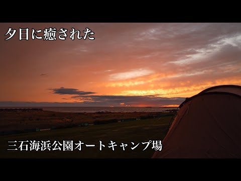 北海道キャンプ〜夕日に癒された〜三石海浜公園オートキャンプ場