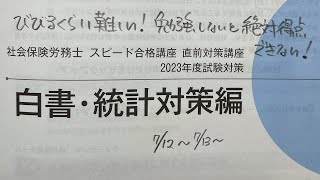 朝6時起きして　白書統計対策　お腹痛くなる難しさ　やっておかなきゃ絶対本番できない