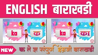 English Barakhadi l संपूर्ण इंग्रजी बाराखडी