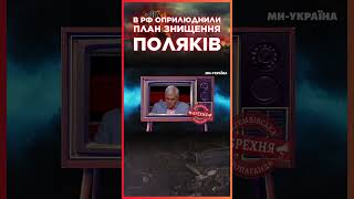 Росіяни розповіли, як вони будуть нападати на ПОЛЬЩУ та знищувати ПОЛЯКІВ / СЕРЙОЗНО?!