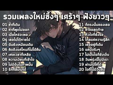 รวมเพลงใหม่2025 เศร้าๆซึ้งๆ อินกับเพลงสุดๆ ฟังยาวๆ! ♫