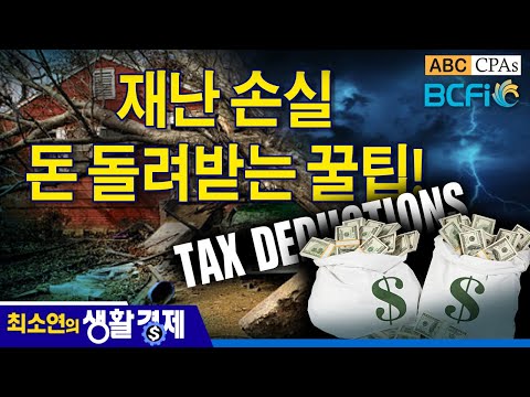 [최소연 CPA 컬럼]  재난 손실, 돈 돌려받는 꿀팁!