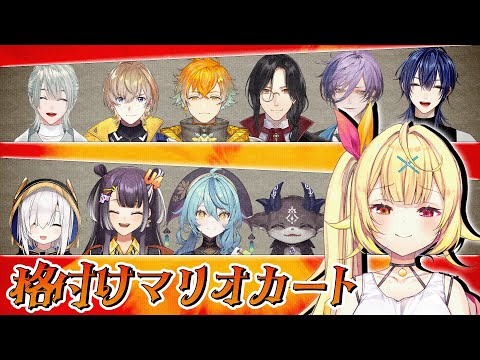 【マリオカート8DX】格の違い見せるか～＾＾ #格付けマリカ【星川サラ/にじさんじ】