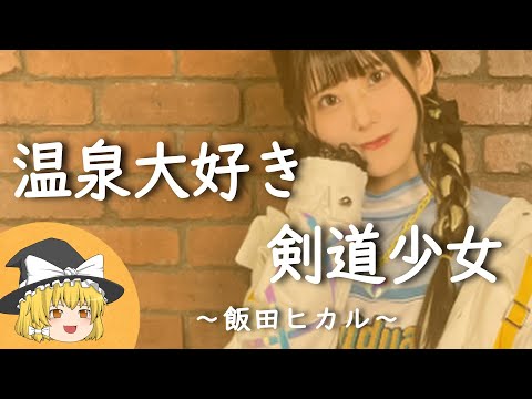 【飯田ヒカル、ヒストリー】すぐに詳しくなる動画