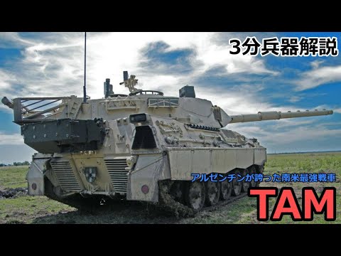 【3分兵器解説】アルゼンチン陸軍第二世代主力戦車 TAM　～アルゼンチンが誇る南米最強戦車～