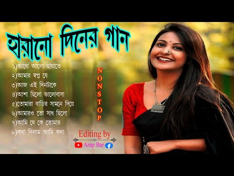 পুরানো দিনের বাছাই করা কয়েকটি হিট গান _ Old bengali songs_Hit bengali special creation songs_nonstop