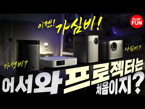 📽️빔프로젝터? 이 영상만 보시면 절대 실패는 없습니다! 미니? 가정용? 캠핑용? 4K? FHD? 가성비? 화질? 거치대? 영화관? 요 리뷰를 추천합니다! 집에서 그냥 보면 대여!