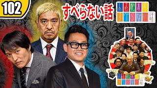 【作業用・睡眠用・聞き流し】すべらない話2023 年最佳.松本人志人気芸人フリートーク面白い話 まとめ【#101 】広告なし