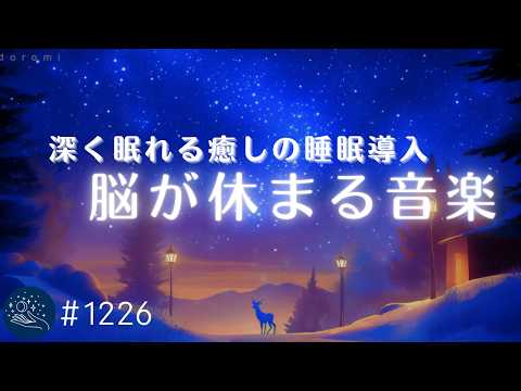 【睡眠用BGM】脳が休まる至福の睡眠導入　聴いているうちに熟睡できるヒーリングミュージック　自律神経を整えてリラックス…深い眠りへ｜α波効果　#1226｜madoromi