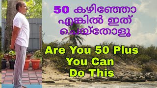 50 കഴിഞ്ഞവർക്ക് വേണ്ടിയുള്ള ലളിത വ്യായാമം||Simple Exercises For 50 Plus#flexibility #obesity #relax