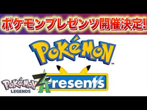 【速報】きた！ポケモンプレゼンツ開催決定！【レジェンズZA】