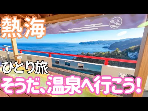 新幹線を降りて30秒で温泉地！初めて熱海に行ってみた！（伊東園ホテルズ　ウオミサキホテル）男ひとり旅VLOG