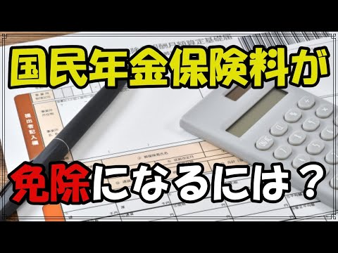 【老後】国民年金保険料が「免除」になるための条件とは？