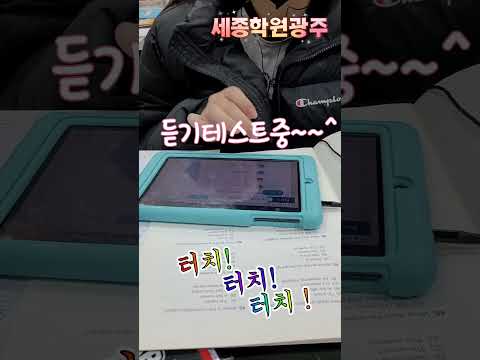 듣기테스트중, 듣고체크,듣고체크,겉으로보기는 쉬워보이는데 머리속은 팽팽 회전중! ~^#세종학원광주#백운동월산동서동영어수학학원