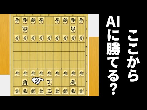 将棋AIは玉で玉を取る発想がないから、この局面なら勝てるやろwwwww