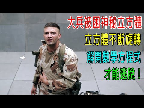 大兵被困神秘立方體，立方體不斷旋轉，解開數學方程式，才能逃脫！