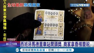 全球最高額彩金西班牙"胖子樂透"今年總金額高達750億台幣 民眾盛裝打扮等開獎不放棄致富的大好機會│記者 陳采蔚│【國際大現場】20211223│三立新聞台