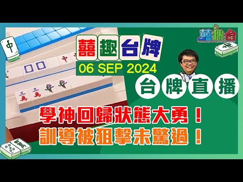 【囍趣台牌】20240906 學神回歸狀態大勇！訓導被狙擊未驚過！