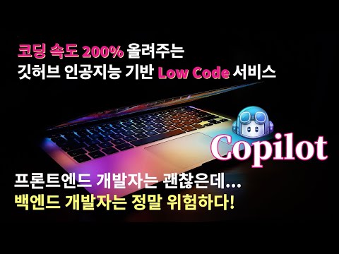 코딩속도 200% 올려주는 깃허브 인공지능 기반 Low Code 서비스 Copilot | 백엔드 개발자가 위험하다 | 자동 코드 완성