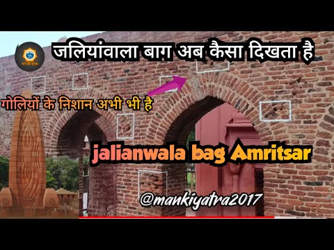 jalianwala bag hatyakand  || जलियांवाला बाग हत्याकांड में 400 से अधिक लोग मारे गए  थे  || #travel