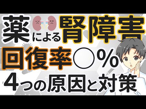 【薬の基本】身近な薬による腎障害は治る？知らなきゃ損する重要な知識【薬剤師が解説】