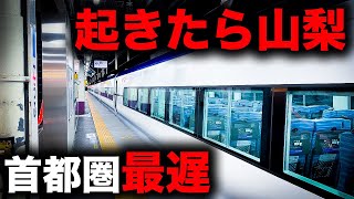 【大幅遅れ】新宿を夜中に出発！首都圏JR特急 最遅終電を乗り通してみた！｜終電で終点に行ってみた#24