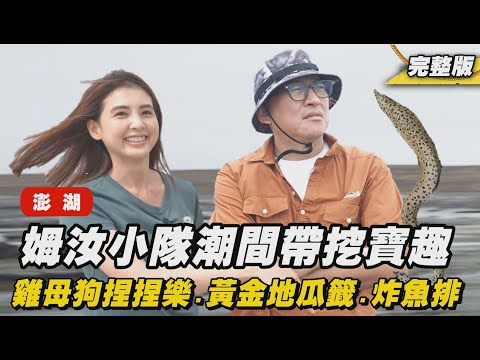 《詹姆士出走料理》澎湖｜秋冬瘋澎湖 詹廚出任務! 老詹、韋汝外島鳥嶼潮間帶探秘，挖寶看人品究竟成績如何?-第291集-2024/12/29