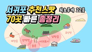 제주 서귀포 추천스팟 70곳 총정리 🍊 관광지 맛집 카페 숙소 술집 - 안덕 중문 서귀포 남원 제주도여행 가볼만한 곳