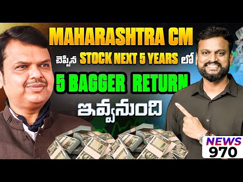 Maharashtra CM చెప్పిన Stock 5 Bagger Return ఇవ్వనుంది