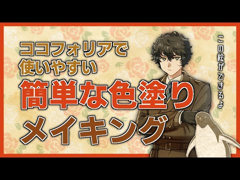 【色塗り】ココフォリアで使いやすい立ち絵を描こう！【メイキング】